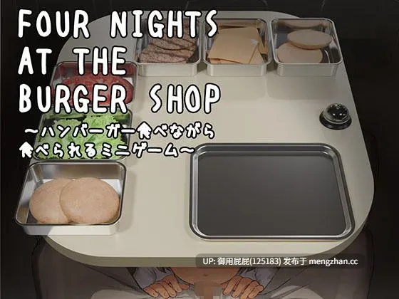 [休闲SLG/动态/新作] 汉堡店的四夜～边吃汉堡边被吃的迷你游戏～ Four Nights at the Burger Shop ～ハンバーガー食べながら食べられるミニゲーム～ 正式版 [200M]