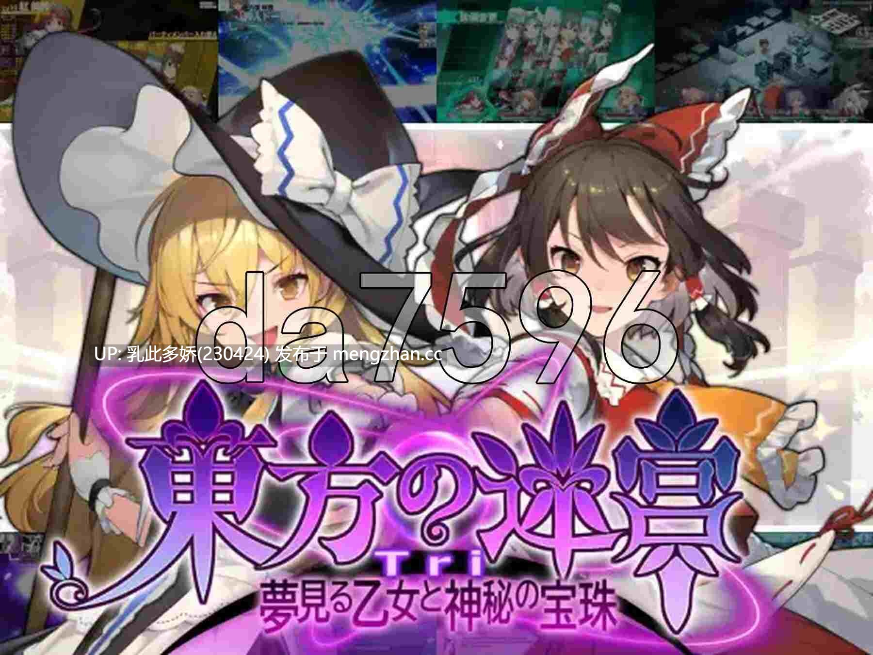 20[日式SLG新作] 东方迷宫Tri -梦幻少女与神秘宝珠- 東方の迷宮Tri -夢見る乙女と神秘の宝珠-ver1.005 正式版 [830M]-第1张图片-萌站