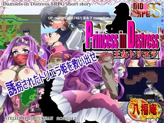 【RPG/PC/生肉】受困的公主 王女特蕾拉/Princess in Distress 王女トリエラ v2025.12.27-第2张图片-萌站