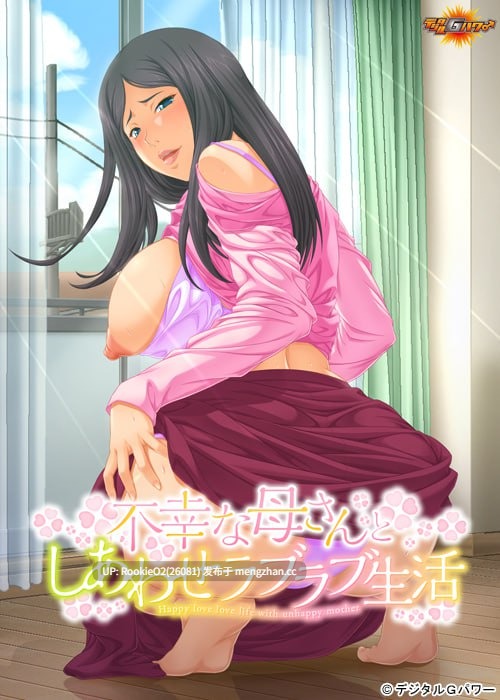 【ADV/汉化/背德/巨乳/母亲/熟女/甜蜜/骨科/PC】和不幸妈妈的幸福恩爱生活 / 不幸な母さんとしあわせラブラブ生活 AI汉化版+全CG存档 16.09.30发售【296M】-第8张图片-萌站