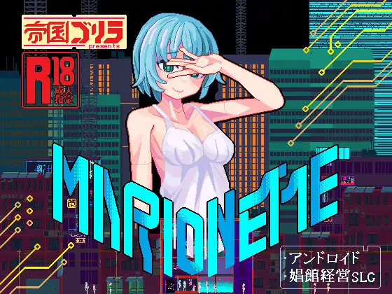 ［像素/萝莉/经营/动态/官中］(转载搬运) MARIONETTE 社团：帝国ゴリラ 504MB