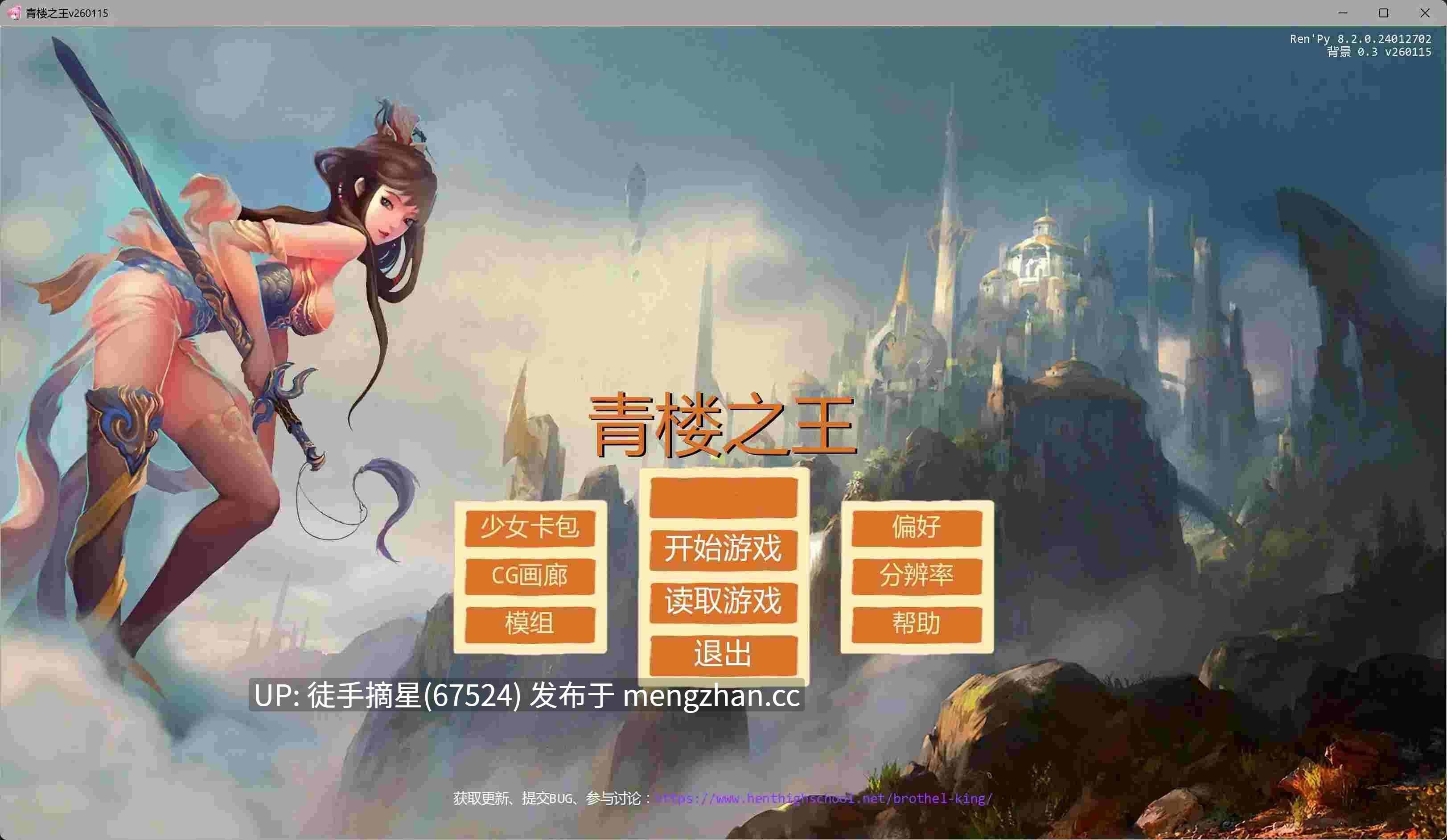 萌站汉化【日系SLG/AI汉化/2D】青楼之王v260115 AI汉化版【PC/0.83G/更新】