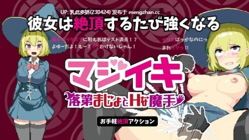 9[ACT动态官中新作] マジイキ～落第まじょとＨな魔手～ v0.110 动态官中版 [1.51G]