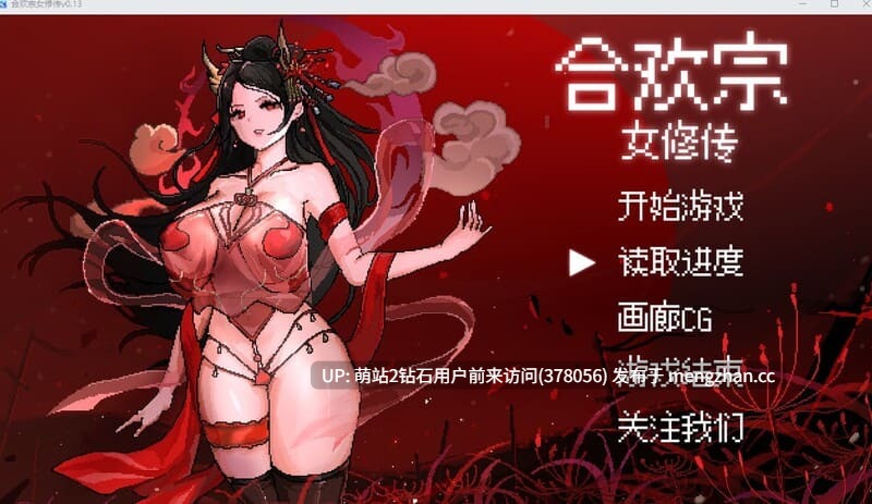 361.[冷傲女催淫发情堕落][色情像素仙侠神作]合欢宗女修传 Ver0.25 官方中文版 [711MB][萌站内嵌]-第5张图片-萌站