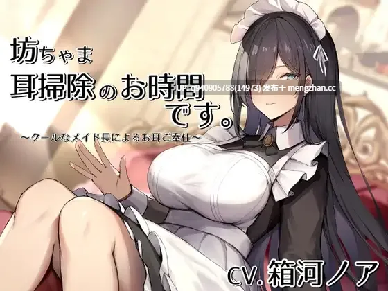 坊ちゃま、耳掃除のお時間です。～クールなメイド長によるお耳ご奉仕～【CV.箱河ノア】