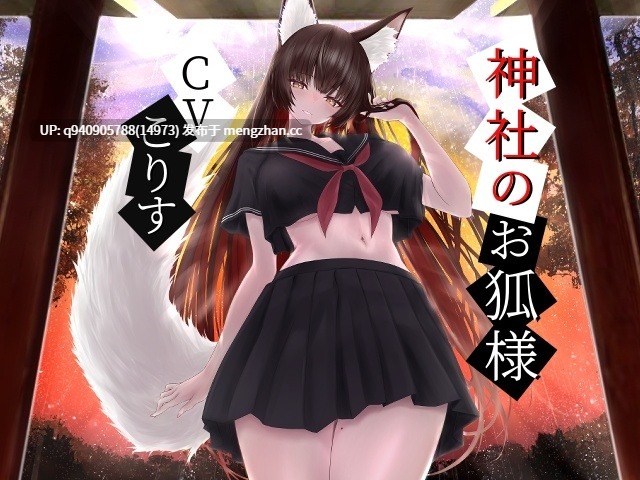 神社のお狐様～雨音とともに綿棒で優しく耳かき～【CV.こりす】-第1张图片-萌站