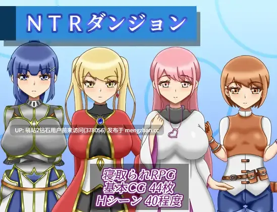 [冒险小队凌辱调教][巨根猛姦腹部凸起发情堕落]NTR迷宫 NTRダンジョン v1.10 AI汉化版+全CG存档 [1.75GB] [萌站内嵌]