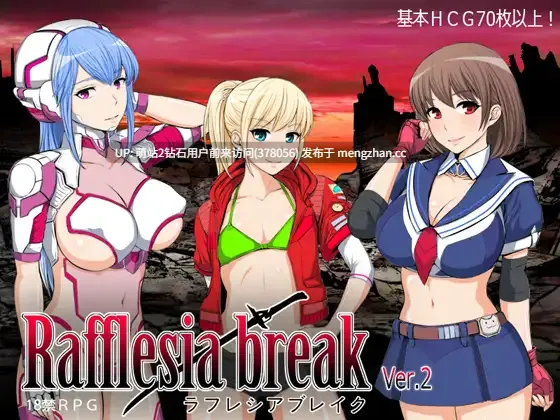 [RPG新汉化强奸2D]大王花爆裂 ラフレシアブレイク v2.0.3 AI汉化版 [1.22GB]