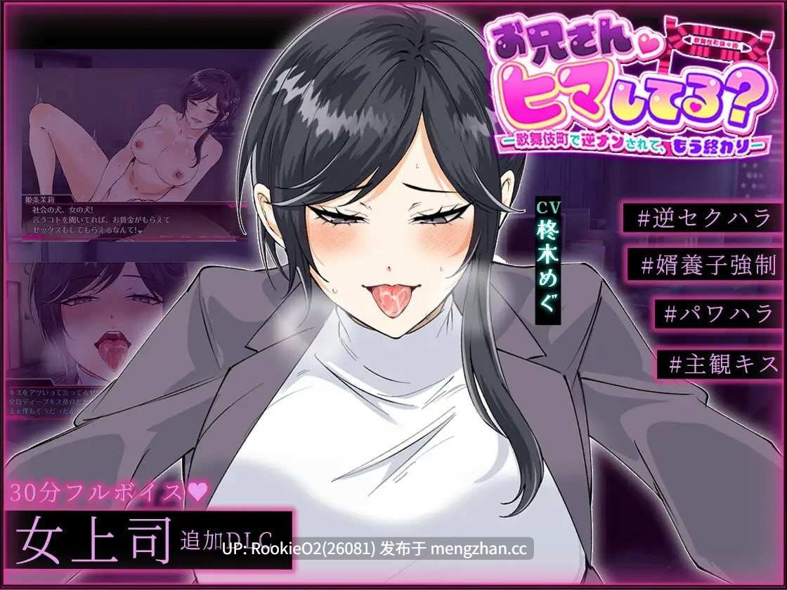 【RPG/汉化/色诱/强势女/NTR/逆推/男性受/多结局/巨乳/PC】哥哥,在闲着吗?在歌舞伎町被逆向搭讪,已经结束了 / お兄さん、ヒマしてる?ー歌舞伎町で逆ナンされて、もう終わりー AI汉化版+DLC 26.01.28更新【1.71G】-第5张图片-萌站 【RPG/汉化/色诱/强势女/NTR/逆推/男性受/多结局/巨乳/PC】哥哥,在闲着吗?在歌舞伎町被逆向搭讪,已经结束了 / お兄さん、ヒマしてる?ー歌舞伎町で逆ナンされて、もう終わりー AI汉化版+DLC 26.01.28更新【1.71G】-第5张图片-萌站