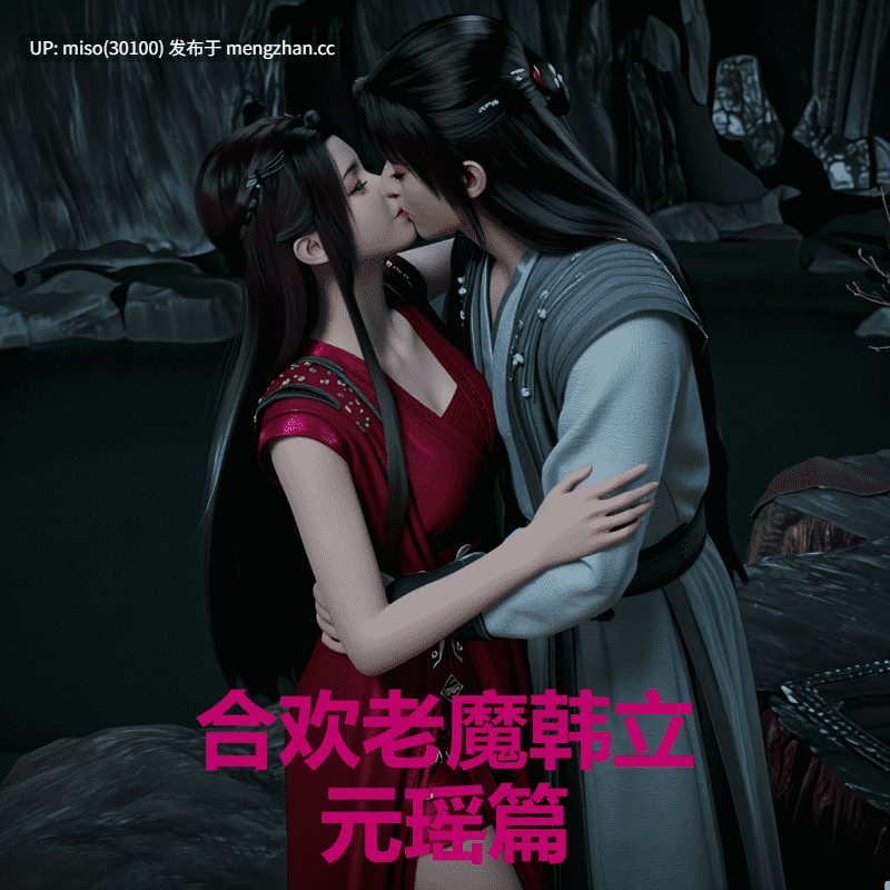 2.[AI]合欢老魔韩立-元瑶篇00-01