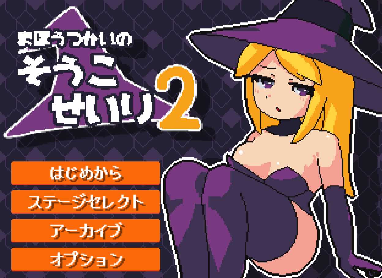 ［像素/萝莉/闯关/小游戏/巨乳/生肉］(转载搬运) まほうつかいの倉庫整理2 177MB-第1张图片-萌站