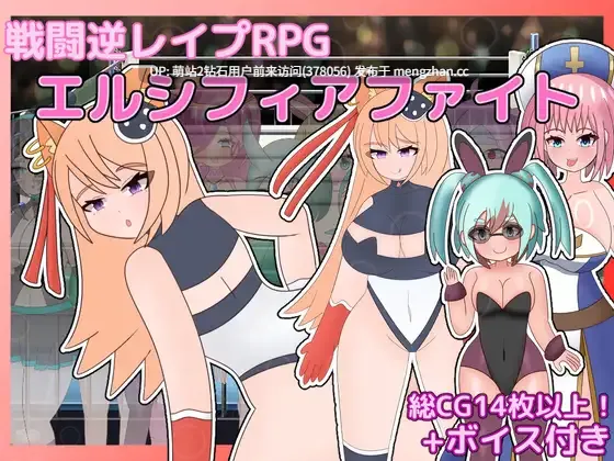 [女格斗家逆向姦][分镜还行比例逆天]戦闘逆レ○プRPG エルシフィアファイト[萌站内嵌]