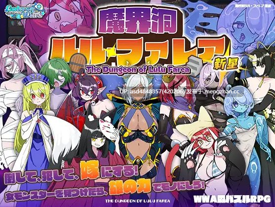 魔界洞露露・法雷亚 新星 ~ 魔界洞ルル・ファレア 新星 v1.02【PC+RPG+逆推+魔物娘+精翻+391M】-第2张图片-萌站