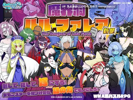 7[RPG精翻汉化] 魔界洞ルル・ファレア 新星 v1.02 精翻汉化版 [537M]
