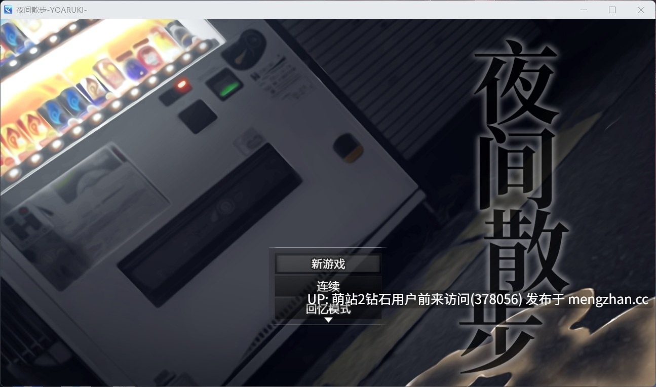 354.[官中步兵][野外露出][调教漏尿][淫荡好色][爆款RPG汉化动态2D]夜间散步夜歩き Ver1.03 AI汉化版+DLCv1.00 [2.27GB]-第7张图片-萌站