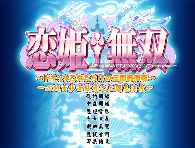 恋姬无双系列革命1-3+英雄坛1-6+真恋姬【PC+ADV+合集+后宫+多角色+多结局+经典+70G】