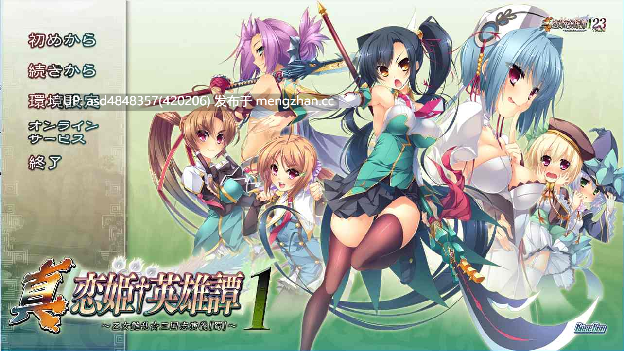 恋姬无双系列革命1-3+英雄坛1-6+真恋姬【PC+ADV+合集+后宫+多角色+多结局+经典+70G】-第2张图片-萌站