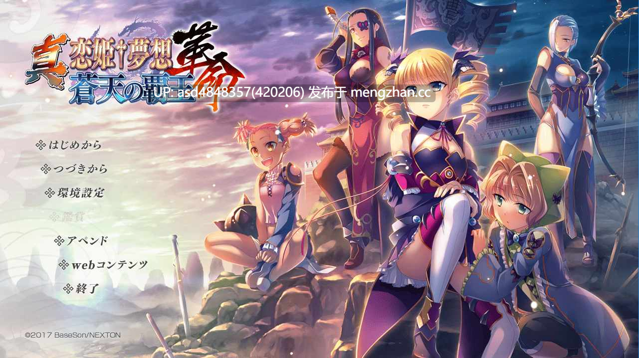 恋姬无双系列革命1-3+英雄坛1-6+真恋姬【PC+ADV+合集+后宫+多角色+多结局+经典+70G】-第4张图片-萌站