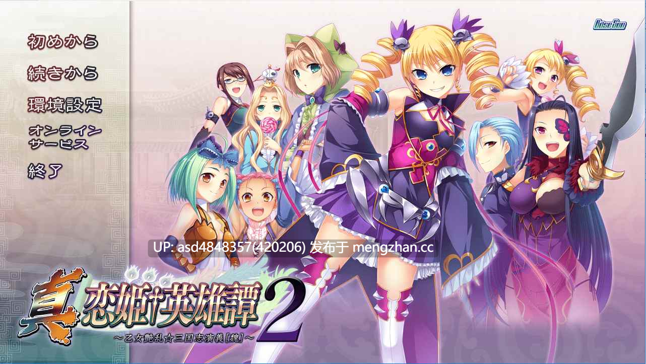 恋姬无双系列革命1-3+英雄坛1-6+真恋姬【PC+ADV+合集+后宫+多角色+多结局+经典+70G】-第6张图片-萌站
