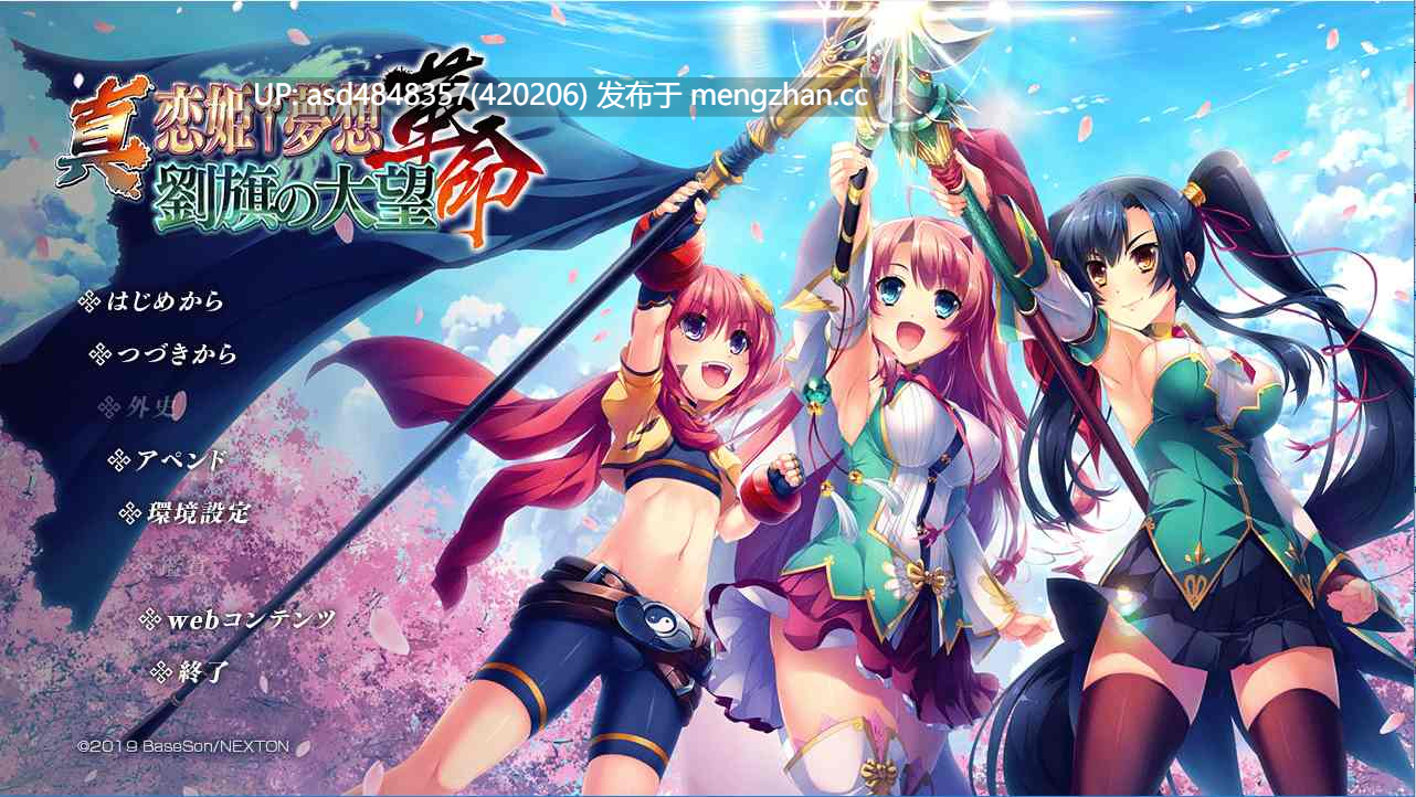 恋姬无双系列革命1-3+英雄坛1-6+真恋姬【PC+ADV+合集+后宫+多角色+多结局+经典+70G】-第8张图片-萌站