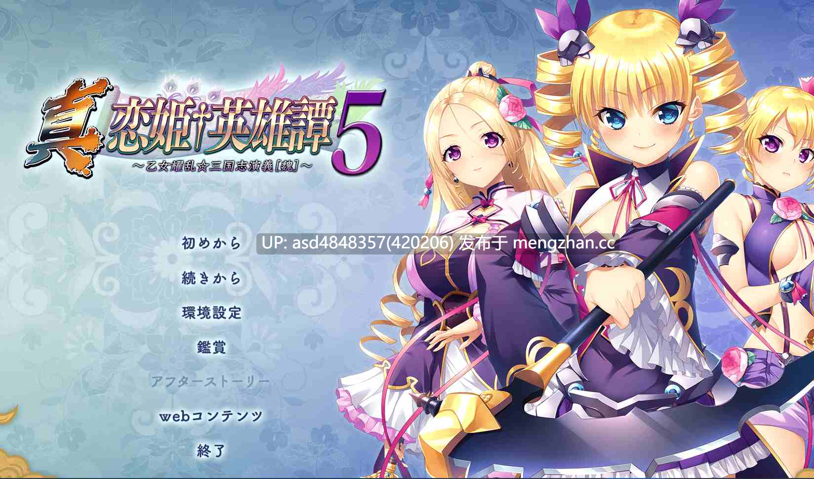 恋姬无双系列革命1-3+英雄坛1-6+真恋姬【PC+ADV+合集+后宫+多角色+多结局+经典+70G】-第10张图片-萌站