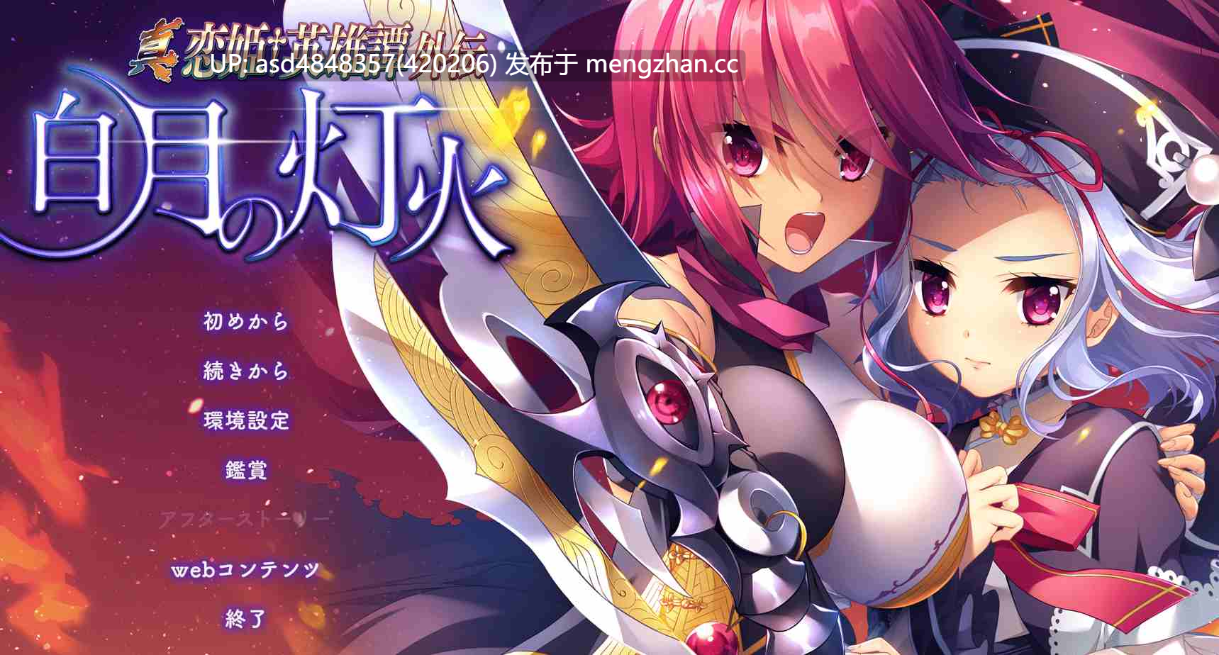 恋姬无双系列革命1-3+英雄坛1-6+真恋姬【PC+ADV+合集+后宫+多角色+多结局+经典+70G】-第11张图片-萌站