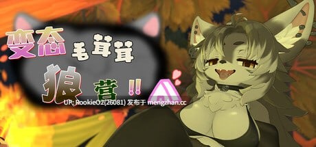 【SLG/官中/动态/无码/3D/福瑞/奇幻/巨乳/PC】变态毛茸茸狼营!! / Hentai Fluffy Wolf Camp!! v1.0.1官方中文版 26.02.05发售【386M】-第4张图片-萌站 【SLG/官中/动态/无码/3D/福瑞/奇幻/巨乳/PC】变态毛茸茸狼营!! / Hentai Fluffy Wolf Camp!! v1.0.1官方中文版 26.02.05发售【386M】-第4张图片-萌站