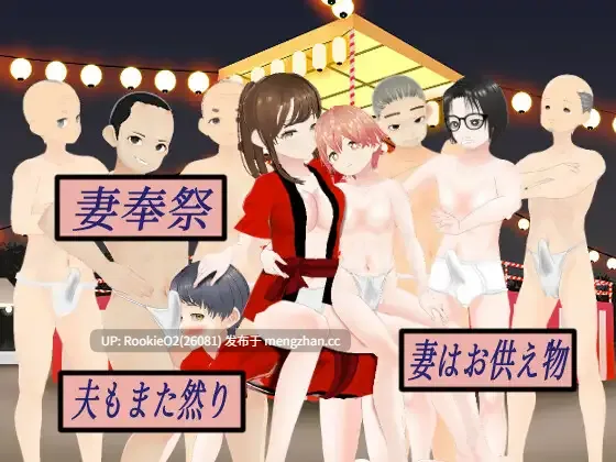 【RPG/汉化/变态/群交/NTR/PC】妻奉祭 ― 妻子是供品…丈夫亦是如此 ― / 妻奉祭 ― 妻はお供え物…夫もまた然り ― 日文生肉版 26.02.06.0时发售【1.74G】-第4张图片-萌站 【RPG/汉化/变态/群交/NTR/PC】妻奉祭 ― 妻子是供品…丈夫亦是如此 ― / 妻奉祭 ― 妻はお供え物…夫もまた然り ― 日文生肉版 26.02.06.0时发售【1.74G】-第4张图片-萌站
