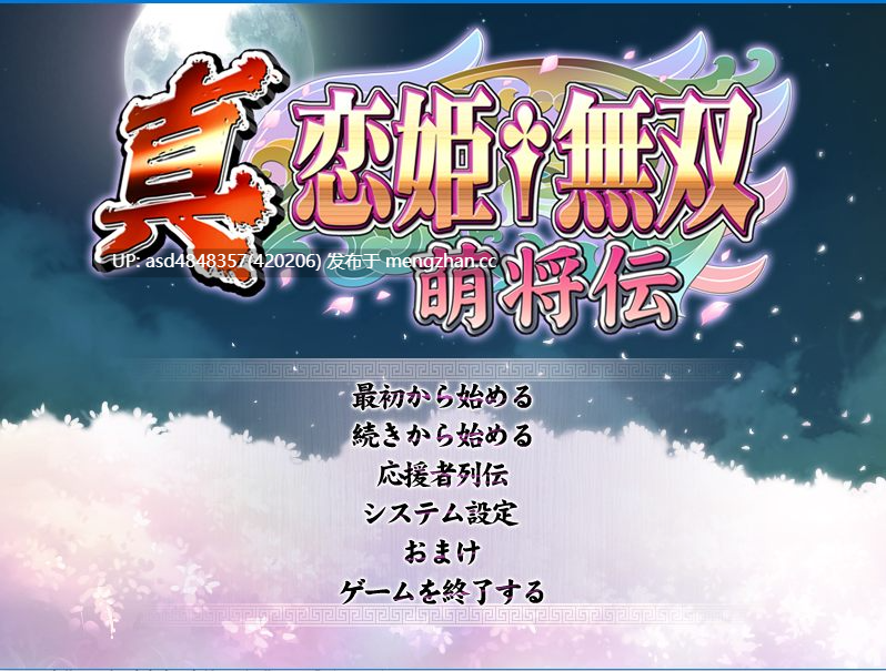 【免费】恋姬无双萌将传【PC+ADV+生肉+无汉化】