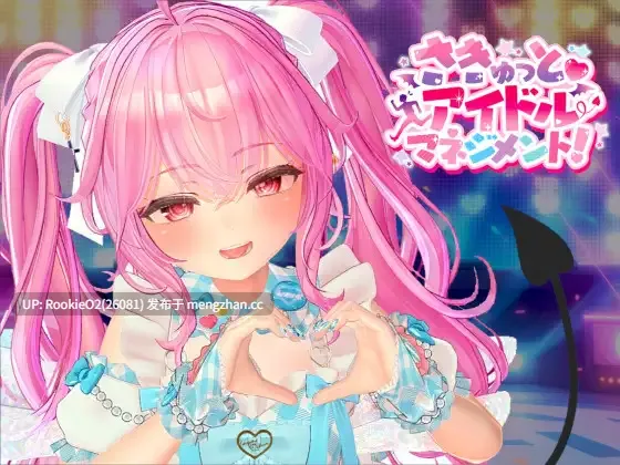 【SLG/生肉/偶像/魅魔/互动/PC】突击！偶像事务所大作战！ / さきゅっと♡アイドルマネジメント！ v1.026 日文生肉版 26.02.06.0时发售 【1.87G】-第4张图片-萌站