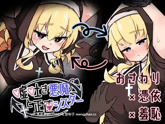 13[SLG动态生肉] 嘘吐き悪魔と正直シスター v1.0.1 动态生肉版 [623M]