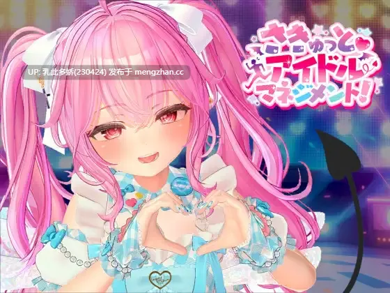 16[SLG动态生肉] さきゅっと♡アイドルマネジメント！Ver1.026 动态生肉版 [1.87G]