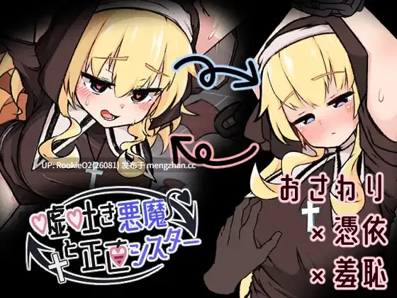 【SLG/生肉/触摸/愉悦/巨乳/羞辱/修女/PC】说谎恶魔与正直修女 / 嘘吐き悪魔と正直シスター  v1.0.1 日文生肉版 26.02.06.0时发售【624M】-第4张图片-萌站