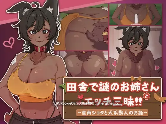 【SLG/官中/动态/福瑞/兽耳/姐姐/纯爱/巨乳/正太/PC】在乡下与谜之大姐姐尽情爱爱！！～童贞证钛与犬系兽人的故事～ / 田舎で謎のお姉さんとエッチ三昧!! ～童貞ショタと犬系獣人のお話～ v1.0.0 官方中文版 26.02.04.0时发售【545M】-第4张图片-萌站