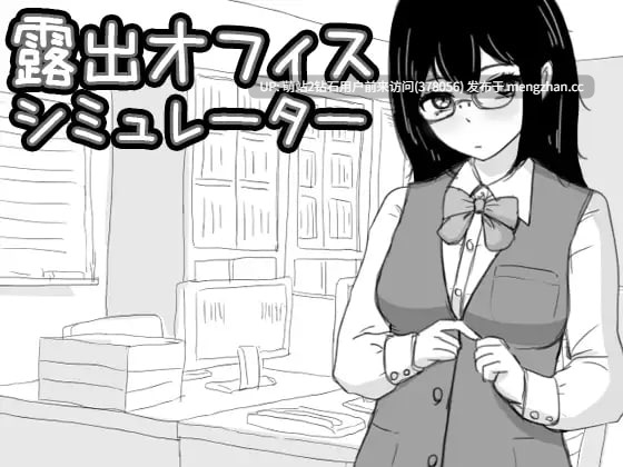 369.【PC触摸SLG生肉露出职场】露出办公室模拟器 露出オフィス シミュレーター