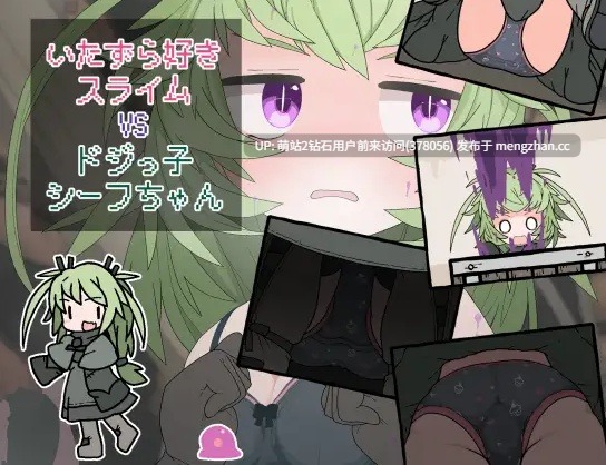 [贫乳盗贼魔物姦触手调教][PC+AZ]调皮史莱姆VS冒失盗贼酱(いたずら好きスライムVSドジっ子シーフちゃん)（度盘140MB） 