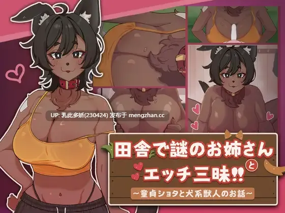 21[SLG动态官中] 田舎で謎のお姉さんとエッチ三昧!! ～童貞ショタと犬系獣人のお話～ 动态官中版 [545M]
