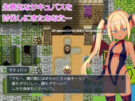 新作/本篇低价[爆款RPG/雌小鬼/魅魔] 想让雌小鬼魅魔知道厉害 メスガキサキュバスわからせたい AI汉化版+全回想存档 [1.40G]