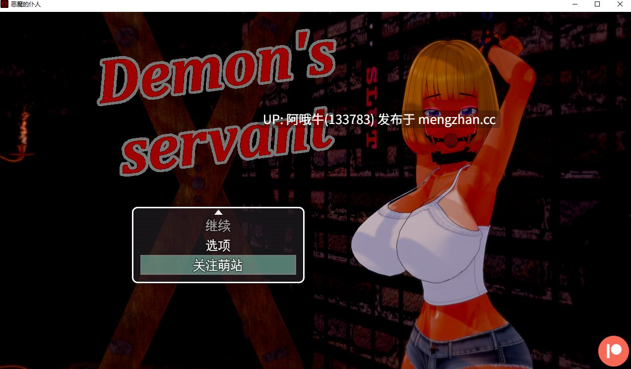 【幻想/腐化/RPG/冒险/PC/机翻/萌站内植】恶魔仆从 Demon's Servant [v0.36] 【1.86G】【序号6847】-第2张图片-萌站