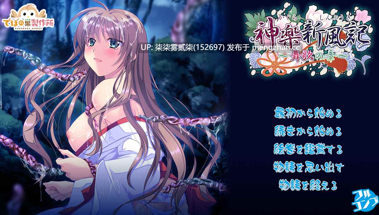 神乐黎明记 ~真白之章~ 新风记 ~舞歌之章~(生肉) 双作【PC/ADV/官中/全CV/新作/1.58G】-第2张图片-萌站 神乐黎明记 ~真白之章~ 新风记 ~舞歌之章~(生肉) 双作【PC/ADV/官中/全CV/新作/1.58G】-第2张图片-萌站