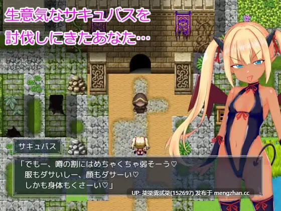メスガキサキュバスわからせたい 想让雌小鬼魅魔知道厉害【PC/RPG/AI汉化/新作/1.3GB】