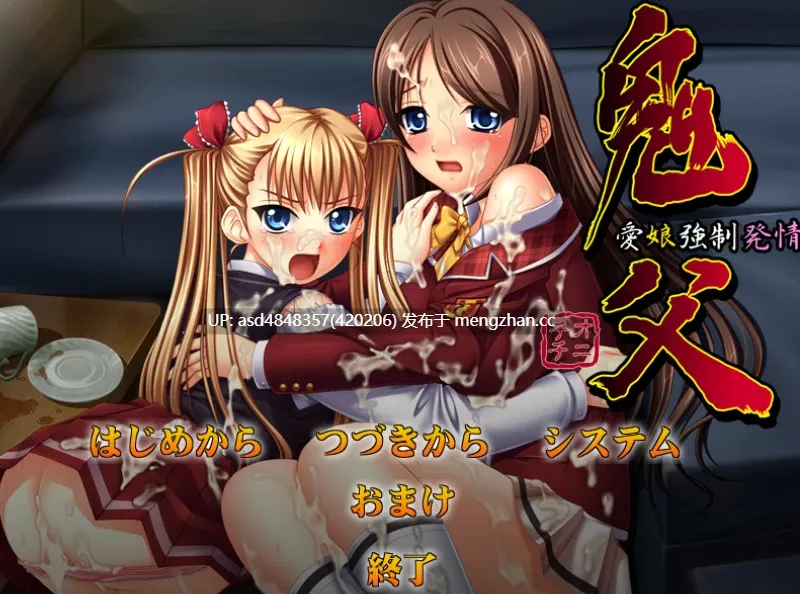 鬼父 おにちち1-2合集+番【PC+ADV+姐妹+迷奸+近亲+合集+汉化】