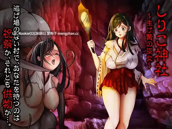 【RPG/汉化/巫女/异性恋/怀孕/PC】尻子神社 ～献祭的巫女～ / しりこ神社 ～生け贄の巫女～ AI汉化版 26.02.07.0时发售【0.99G】-第4张图片-萌站