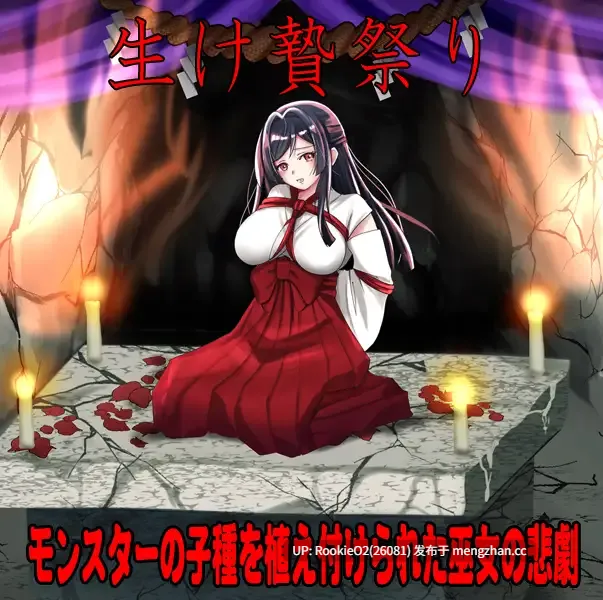【RPG/汉化/巫女/异性恋/怀孕/PC】尻子神社 ～献祭的巫女～ / しりこ神社 ～生け贄の巫女～ AI汉化版 26.02.07.0时发售【0.99G】-第5张图片-萌站