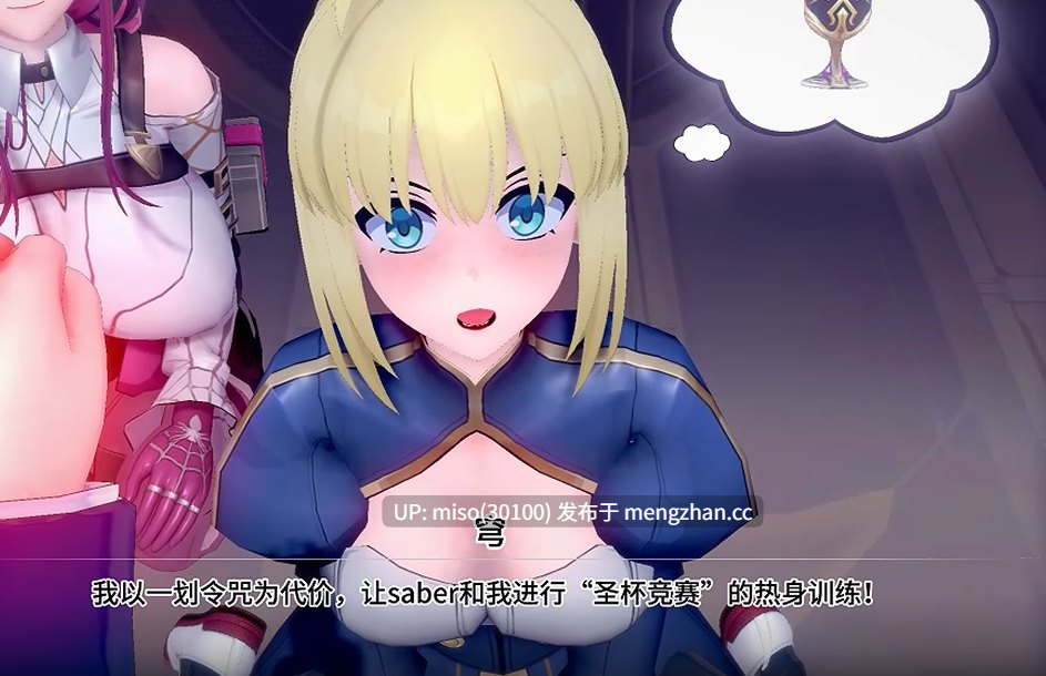3.10【剧情纯爱NTR】Saber与从者们の圣杯竞赛 ]-第4张图片-萌站