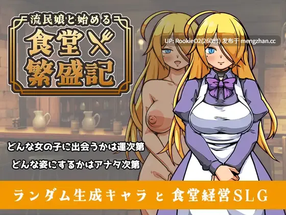 【SLG/汉化/怀孕/PC】与流民少女一同开始的食堂繁荣记 / 流民娘と始める食堂繁盛記 AI汉化版 26.02.07.0时发售【942M】-第4张图片-萌站
