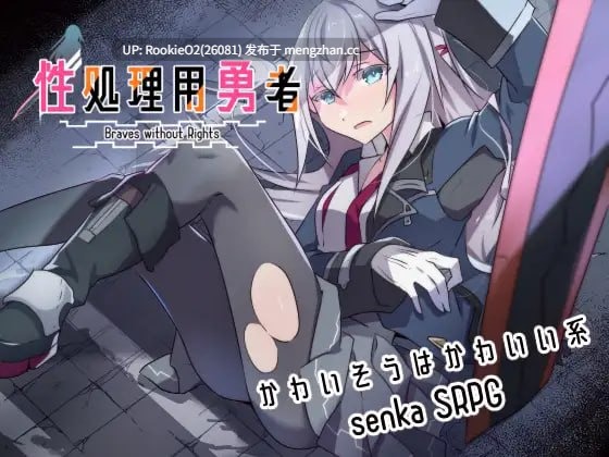 【RPG/汉化/少女/NTR/DLC/军服/强迫/PC】性处理用勇者 / 性処理用勇者 v1.62 AI汉化版 26.02.06.0时更新【1.58G】-第5张图片-萌站
