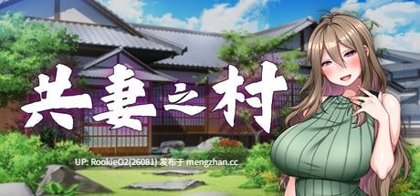 【ADV/官中/SM/巨乳/丰满/NTR/PC】共妻之村 / 孕み村 妻は村の共有財産 / Haramimura: When a Wife Becomes a Villager v1.00 STEAM官方中文步兵版 26.02.07发售【802M】-第4张图片-萌站
