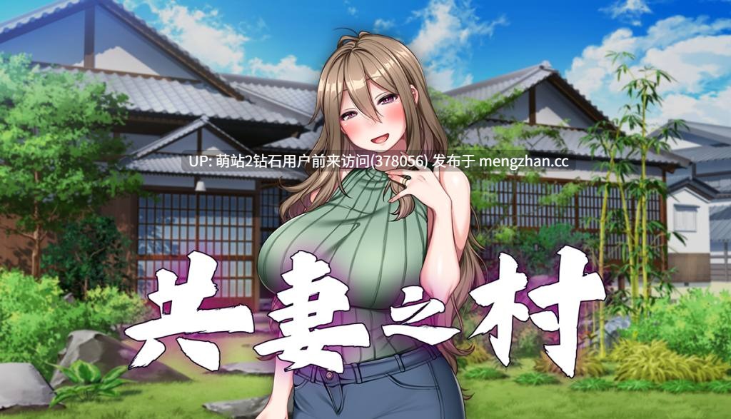[人妻村民肉BQ木珠调教][种付受孕妊娠调教]共妻之村 孕み村 妻は村の共有財産v1.00[官中步兵][PC][688M][百度][STEAM官中汉化版]-第7张图片-萌站