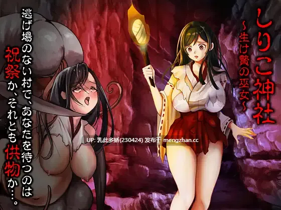 1[RPGAI汉化] しりこ神社 ～生け贄の巫女～ AI汉化版 [1G]-第1张图片-萌站